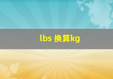 lbs 换算kg